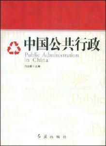 中國公共行政 中國公共行政