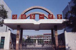 渦陽縣第一中學 渦陽縣第一中學