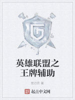 英雄聯盟之王牌輔助 英雄聯盟之王牌輔助