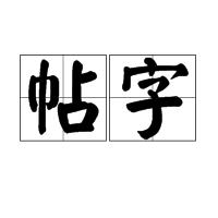 帖字 帖字