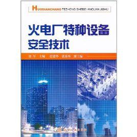 火電廠特種設備安全技術 火電廠特種設備安全技術