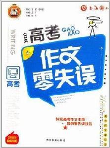高考作文零失誤 高考作文零失誤