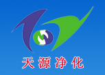 濟南天源淨化技術設備有限公司