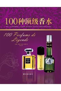 100種頂級香水 100種頂級香水