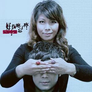好了傷疤忘了疼[歌曲]