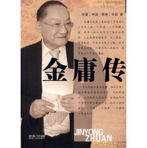 《金庸傳》 《金庸傳》