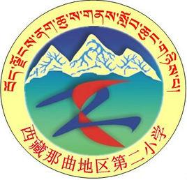 西藏自治區那曲地區第二國小 西藏自治區那曲地區第二國小