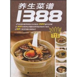 養生菜譜1388 養生菜譜1388