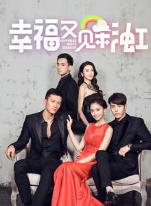 ​幸福又見彩虹