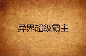 異界超級霸主 異界超級霸主