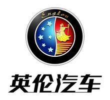 英倫汽車 英倫汽車
