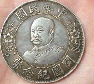 黎元洪戴軍帽開國紀念幣