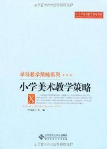 國小美術教學策略 國小美術教學策略