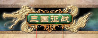 三國征戰 三國征戰