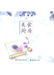 村上春樹美食廚房 村上春樹美食廚房