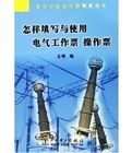 《怎樣填寫與使用電氣工作票操作票》 《怎樣填寫與使用電氣工作票操作票》