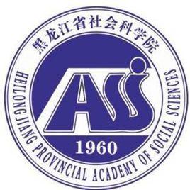 黑龍江省社會科學院 黑龍江省社會科學院