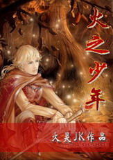 火之少年 火之少年