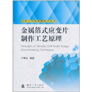 金屬箔式應變片製作工藝原理