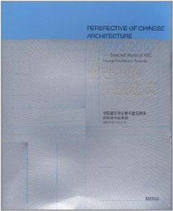 前進中的中國建築 前進中的中國建築