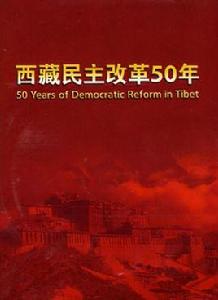 西藏民主改革50年(3DVD) 西藏民主改革50年(3DVD)
