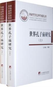 世界孔子廟研究 世界孔子廟研究