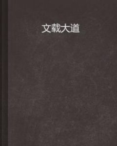 文載大道 文載大道