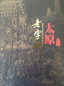 太原老字號 太原老字號