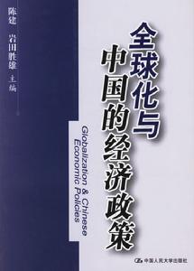 全球化與中國的經濟政策 全球化與中國的經濟政策
