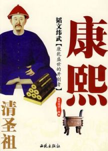 清聖祖康熙大帝傳 清聖祖康熙大帝傳