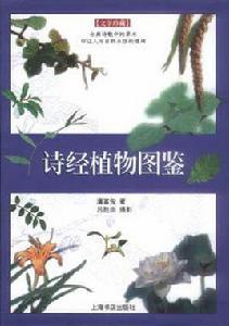 詩經植物圖鑑 詩經植物圖鑑