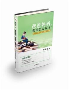 爸爸媽媽,我該怎么看書?——7-12歲親子指導全攻略 爸爸媽媽,我該怎么看書?——7-12歲親子指導全攻略