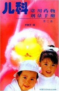 兒科常用藥物劑量手冊