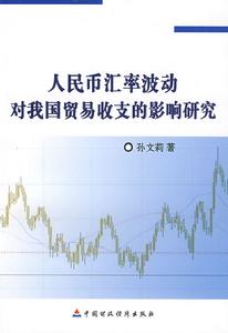 人民幣匯率波動對我國貿易收支的影響研究 人民幣匯率波動對我國貿易收支的影響研究