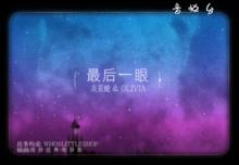 最後一眼 MV 截圖