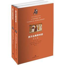 西方古典學術史 西方古典學術史