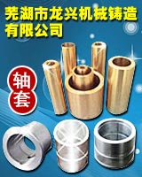 蕪湖市龍興機械鑄造有限公司 蕪湖市龍興機械鑄造有限公司