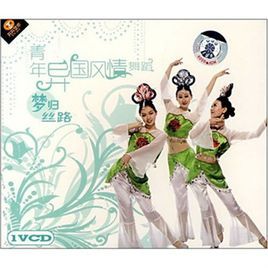 青年異國風情舞蹈:夢歸絲路 青年異國風情舞蹈:夢歸絲路
