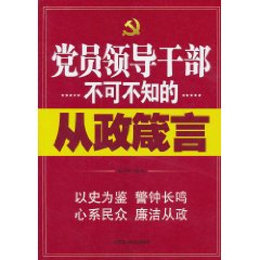 黨員領導幹部不可不知的從政箴言