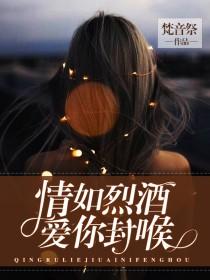 情如烈酒，愛你封喉