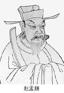 趙孟頫(1254～1322)
