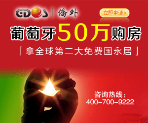 葡萄牙投資移民[葡萄牙購房移民]