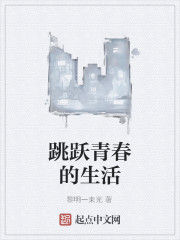 跳躍青春的生活 跳躍青春的生活