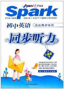 星火英語·國中英語真正同步系列(8年級下) 星火英語·國中英語真正同步系列(8年級下)