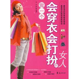 做一個會穿衣會打扮的女人 做一個會穿衣會打扮的女人