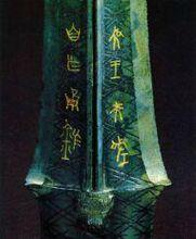 吳王夫差青銅矛(局部圖)