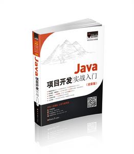 Java項目開發實戰入門 Java項目開發實戰入門