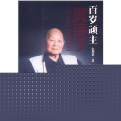 百歲頑主黃苗子