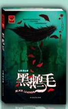 黑鵝毛