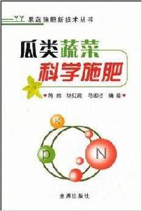 瓜類蔬菜科學施肥 瓜類蔬菜科學施肥